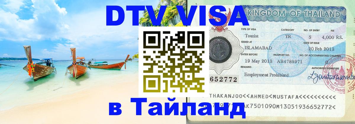 Виза ДТВ на 5 лет в Тайланд Панама 