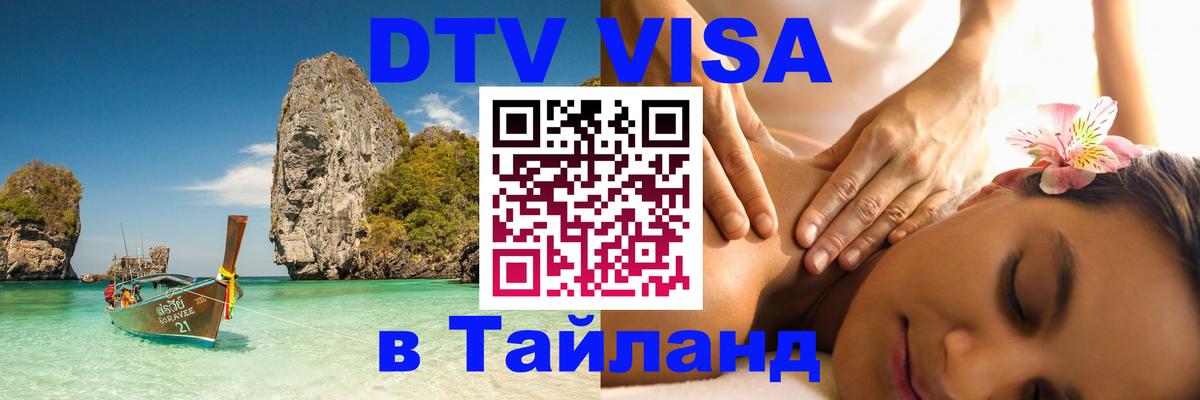 Стоимость и условия DTV визы — оформление в Таиланд под ключ - 21.11.2025 