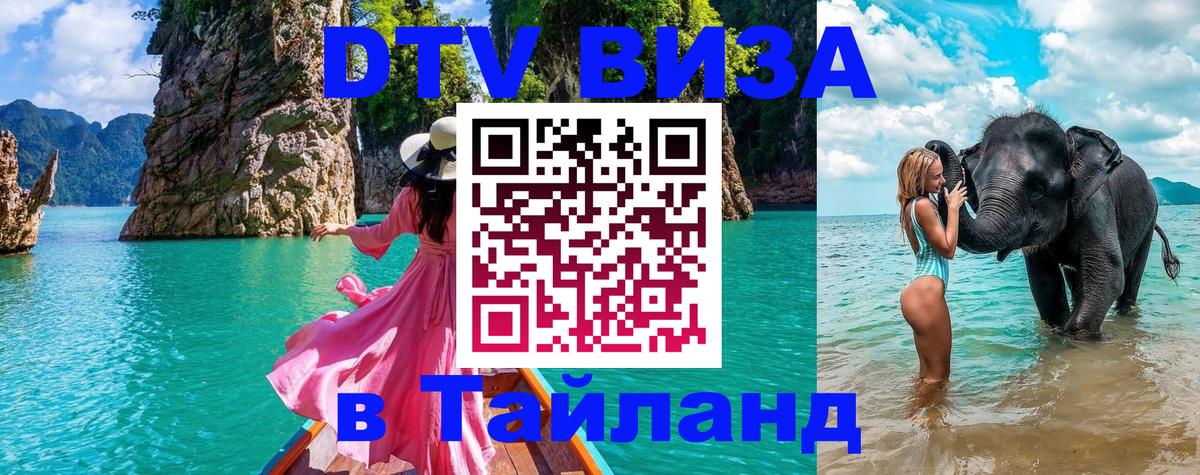 Как сделать DTV визу в Тайланд 